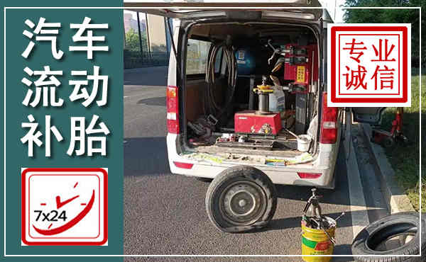 博望汽车流动补胎,附近补胎电话