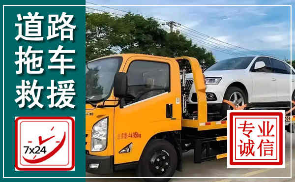 博望拖车救援,汽车救援拖车电话