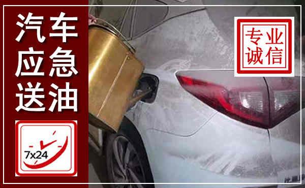 博望汽车送油救援,附近上门送油电话