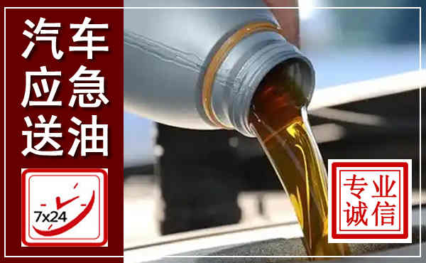 博望汽车送燃油救援,附近上门送燃油电话