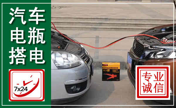 博望汽车搭电,附近电瓶搭电救援电话