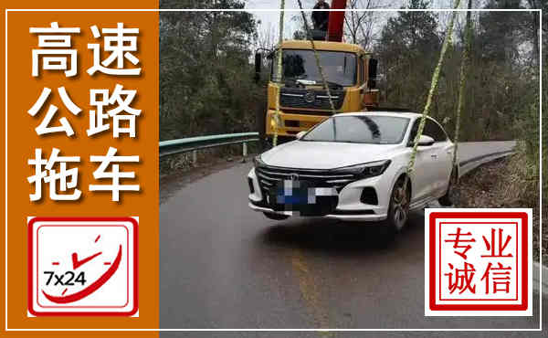 博望高速公路拖车,附近高速公路拖车救援电话
