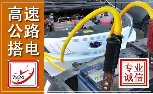 博望高速公路汽车搭电,中途电瓶维修电话