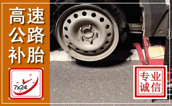 博望高速公路流动补胎,汽车换轮胎电话
