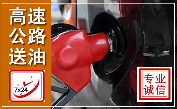 博望高速公路汽车送油,汽车救援送油电话